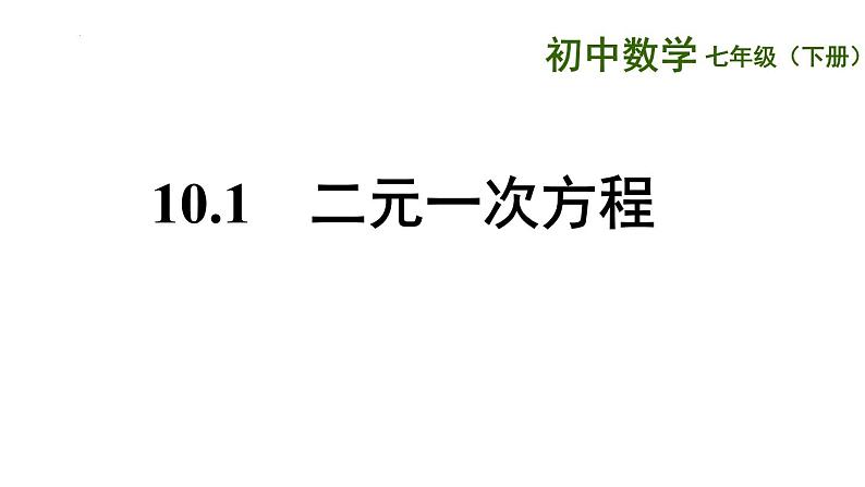 10.1 二元一次方程  2021—2022学年苏科版数学七年级下册课件PPT第1页