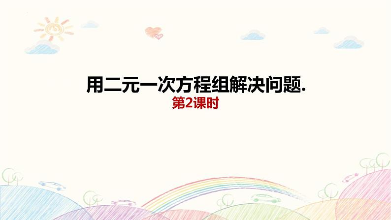 10.5.2 用二元一次方程解决问题 课件 2021—2022学年苏科版数学七年级下册第1页