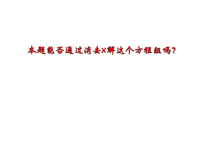 2020—2021学年苏科版七年级下册数学课件 10.3解二元一次方程组第8页