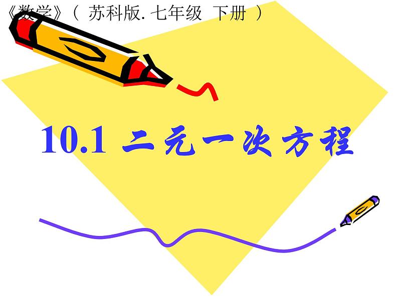 2020-2021学年 苏科版数学七年级下册-10.1 二元一次方程 -课件第1页