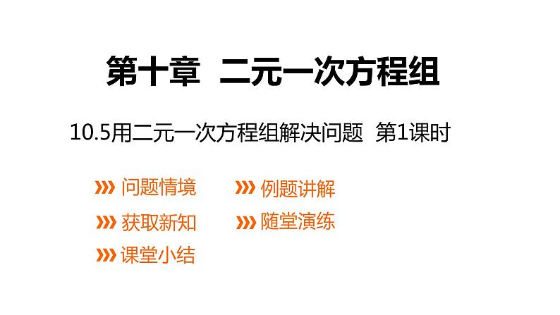 2020-2021学年七年级数学苏科版下册 课件 第10章二元一次方程组 10.5用二元一次方程组解决问题（1）第1页