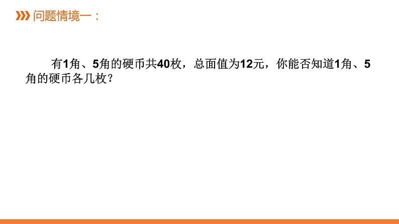 2020-2021学年七年级数学苏科版下册 课件 第10章二元一次方程组 10.5用二元一次方程组解决问题（1）第2页