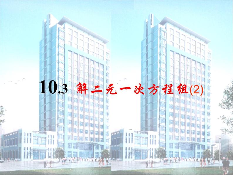 10.3.2解二元一次方程组--加减消元法 课件 2021—2022学年苏科版数学七年级下册01