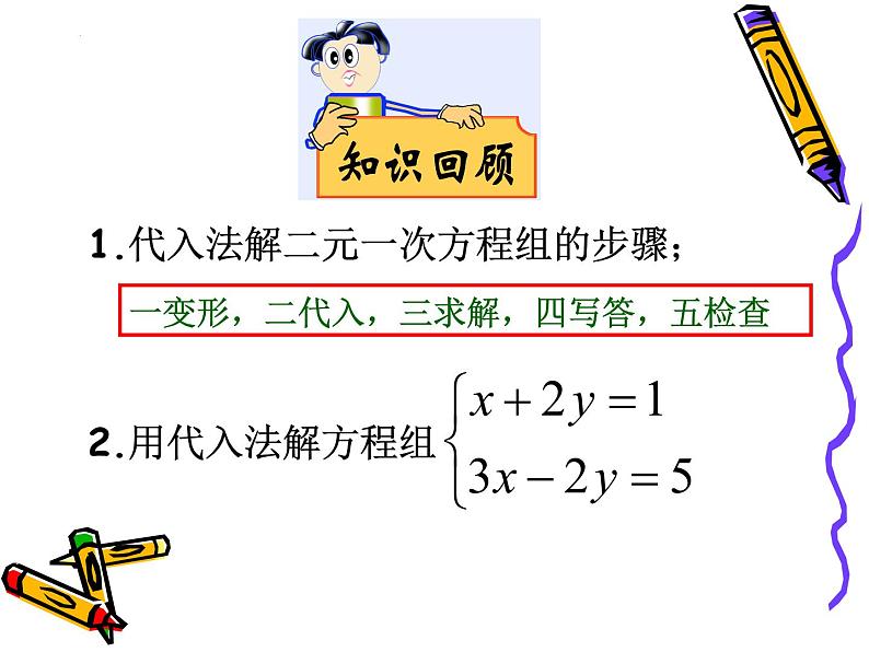 10.3.2解二元一次方程组--加减消元法 课件 2021—2022学年苏科版数学七年级下册02