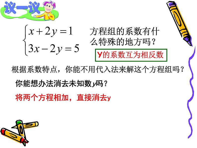 10.3.2解二元一次方程组--加减消元法 课件 2021—2022学年苏科版数学七年级下册03