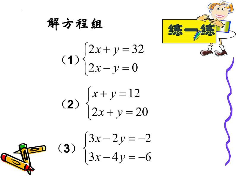 10.3.2解二元一次方程组--加减消元法 课件 2021—2022学年苏科版数学七年级下册05