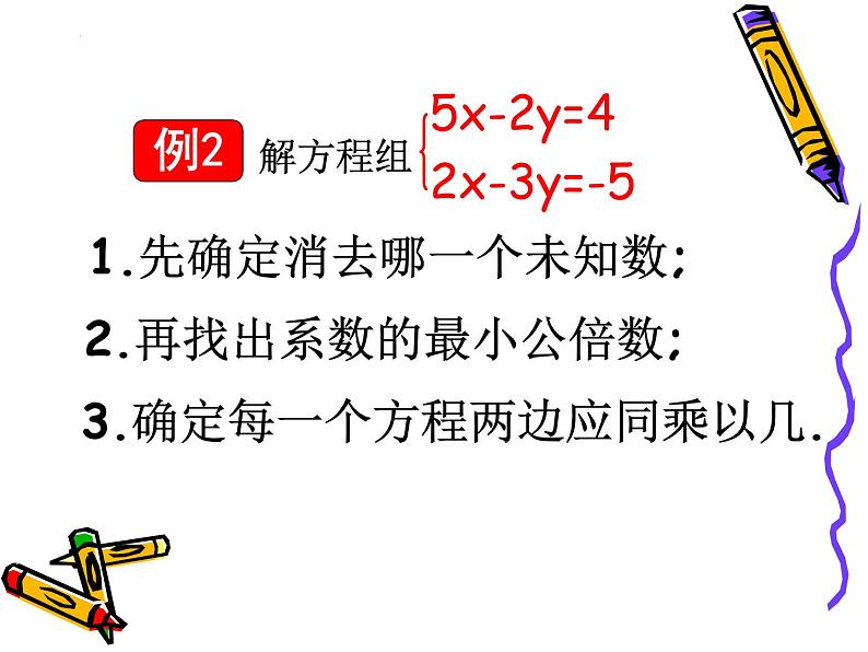 10.3.2解二元一次方程组--加减消元法 课件 2021—2022学年苏科版数学七年级下册06