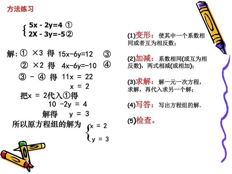 10.3.2解二元一次方程组--加减消元法 课件 2021—2022学年苏科版数学七年级下册07