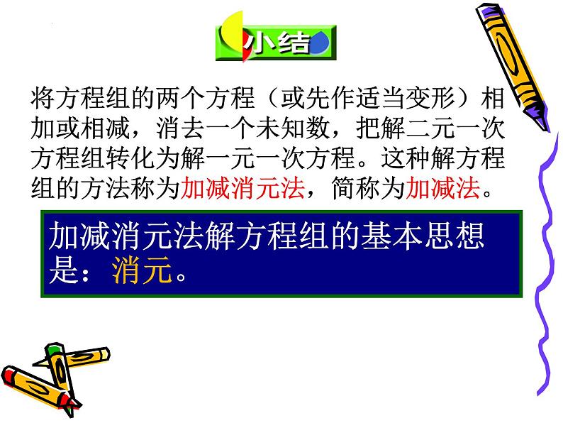 10.3.2解二元一次方程组--加减消元法 课件 2021—2022学年苏科版数学七年级下册08