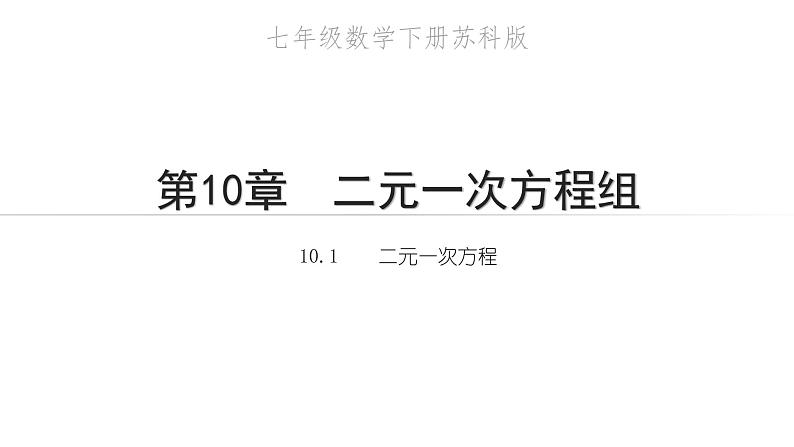 2020－2021学年苏科版七年级数学 下册 10.1 二元一次方程 教学课件第1页