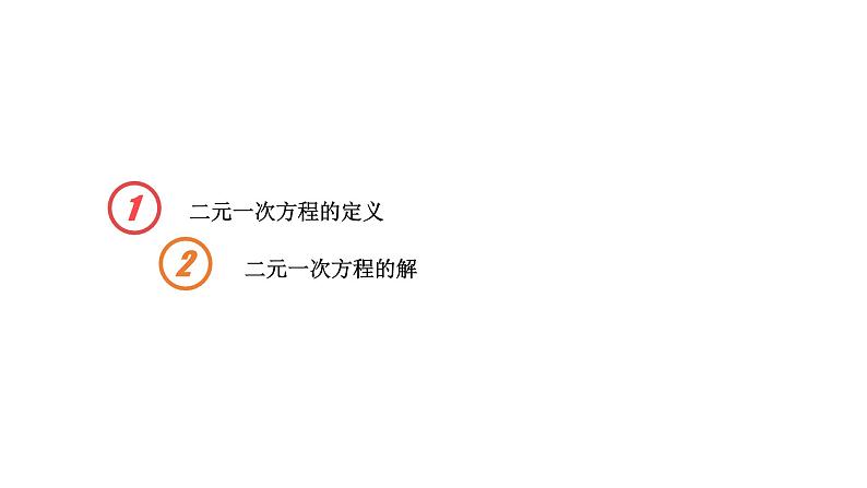 2020－2021学年苏科版七年级数学 下册 10.1 二元一次方程 教学课件第2页