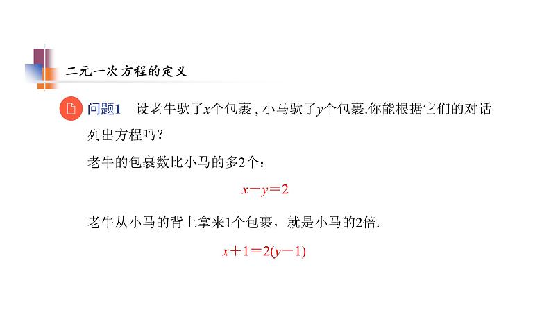 2020－2021学年苏科版七年级数学 下册 10.1 二元一次方程 教学课件第6页