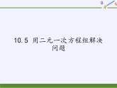 苏科版七年级数学下册 课件-10.5 用二元一次方程组解决问题