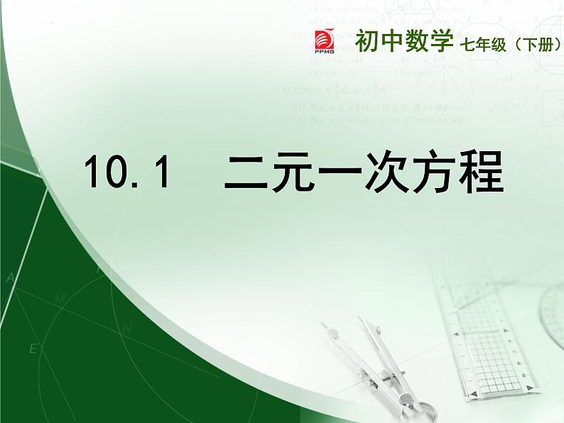 10.1二元一次方程课件2021-2022学年苏科版七年级数学下册第1页