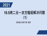 2020-2021学年苏科版七年级下册10.5用二元一次方程组解决问题 （1）课件