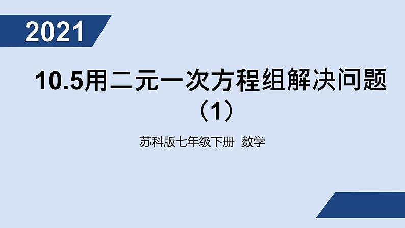 2020-2021学年苏科版七年级下册10.5用二元一次方程组解决问题 （1）课件01