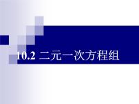 初中数学苏科版七年级下册10.2 二元一次方程组授课ppt课件