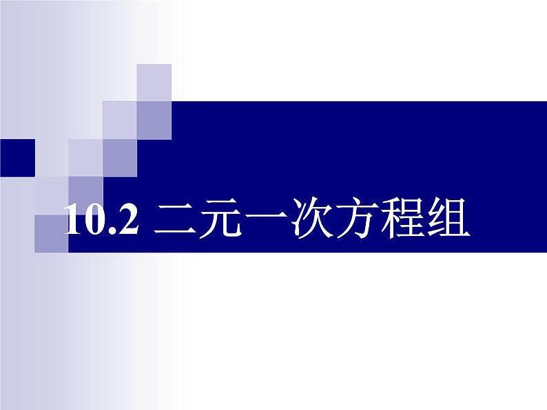 2020-2021学年七年级数学苏科版下册-10.2 二元一次方程组-课件第1页