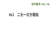 10.2 二元一次方程组 课件 2021—2022学年苏科版七年级数学下册