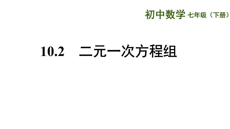 10.2 二元一次方程组 课件 2021—2022学年苏科版七年级数学下册第1页