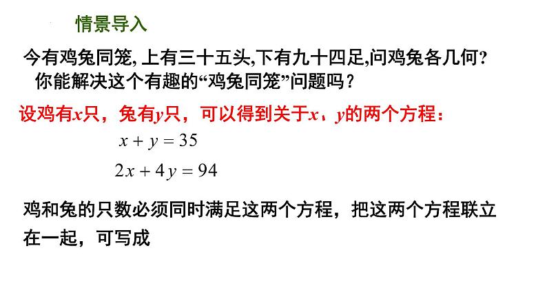 10.2 二元一次方程组 课件 2021—2022学年苏科版七年级数学下册第2页