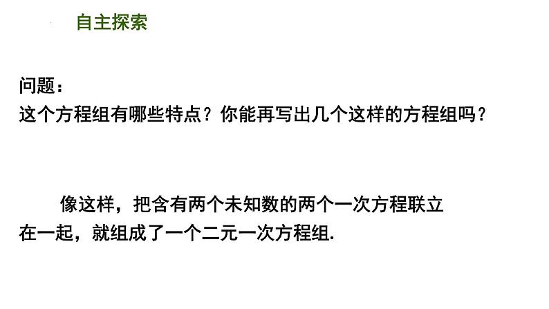 10.2 二元一次方程组 课件 2021—2022学年苏科版七年级数学下册第3页