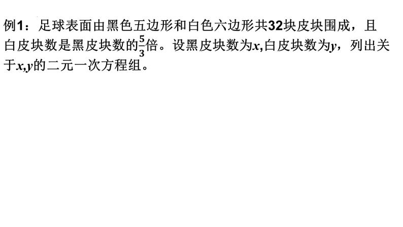 10.2 二元一次方程组 课件 2021—2022学年苏科版七年级数学下册第4页