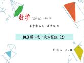 10.3解二元一次方程组（2）课件2021-2022学年苏科版七年级数学下册