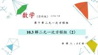 初中数学苏科版七年级下册10.3 解二元一次方程组集体备课ppt课件