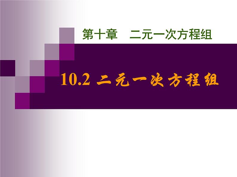 2020-2021学年 苏科版七年级数学下册-10.2 二元一次方程组-课件第1页