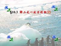 初中数学苏科版七年级下册10.3 解二元一次方程组教学ppt课件