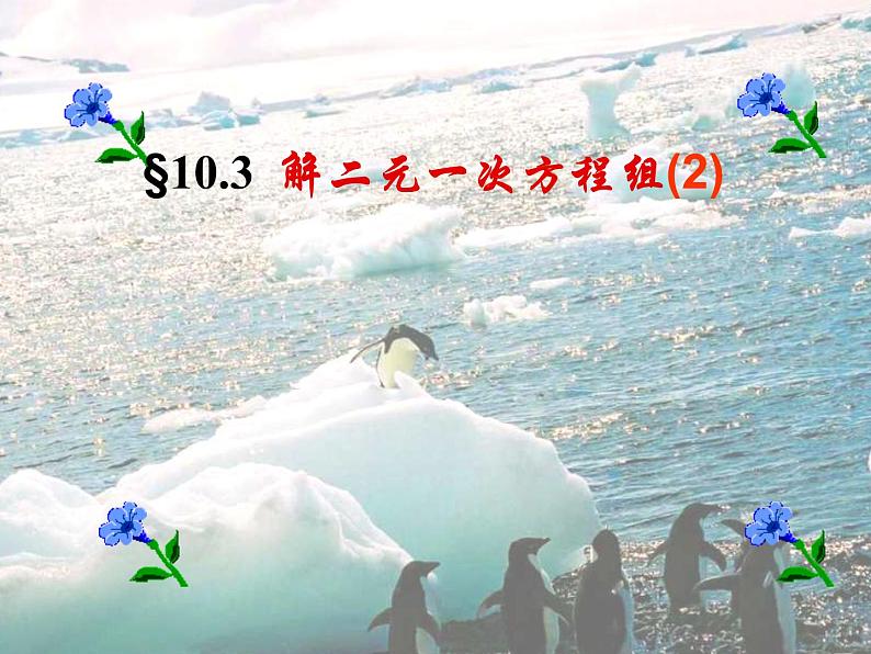 2020-2021学年七年级数学苏科版下册-10.3 解二元一次方程组-课件第1页