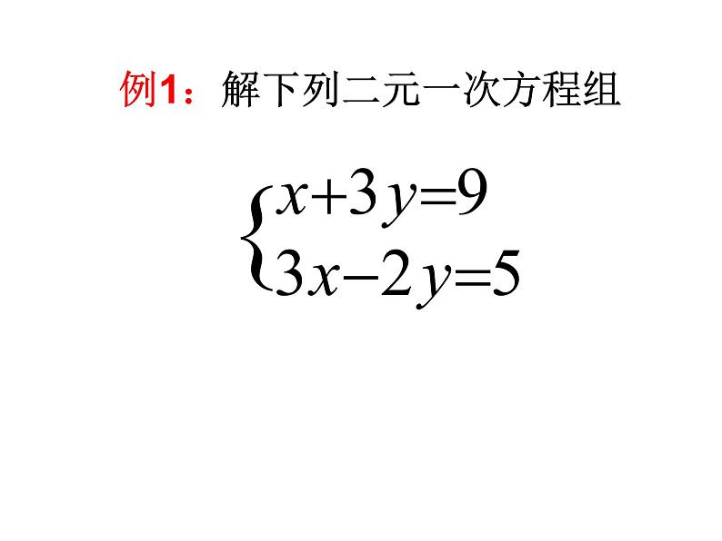 2020-2021学年七年级数学苏科版下册-10.3 解二元一次方程组-课件第7页