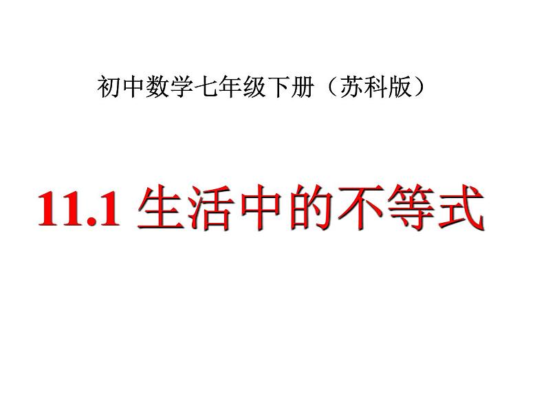 苏科版七年级下册数学课件 11.1 生活中的不等式08