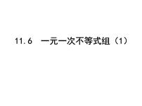 2020-2021学年11.6 一元一次不等式组教课课件ppt