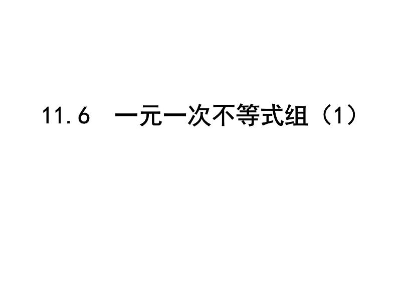 2020-2021学年苏科版七年级下册 11.6一元一次不等式组 课件PPT第1页