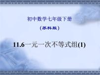 初中数学苏科版七年级下册11.6 一元一次不等式组多媒体教学ppt课件