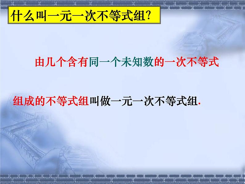 2020-2021学年苏科版七年级下册数学课件 11.6一元一次不等式组03