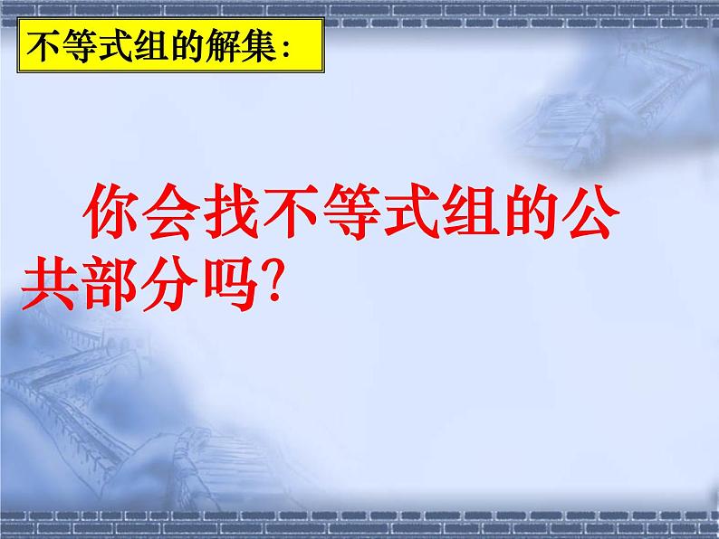 2020-2021学年苏科版七年级下册数学课件 11.6一元一次不等式组07