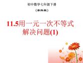 2020-2021学年苏科版数学七年级下册-11.5 用一元一次不等式解决问题-课件