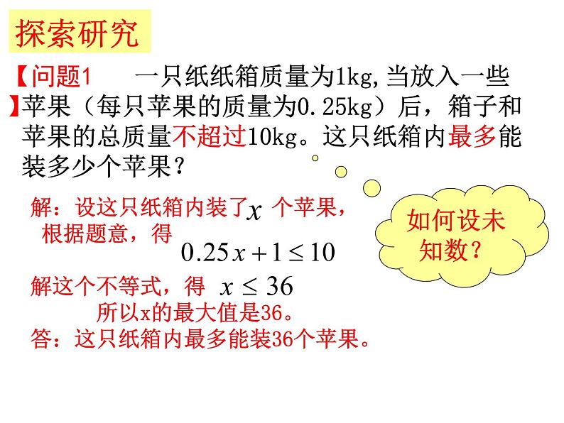 2020-2021学年苏科版数学七年级下册-11.5 用一元一次不等式解决问题-课件04