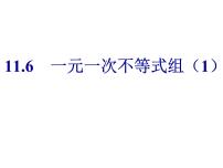 初中数学11.6 一元一次不等式组示范课课件ppt