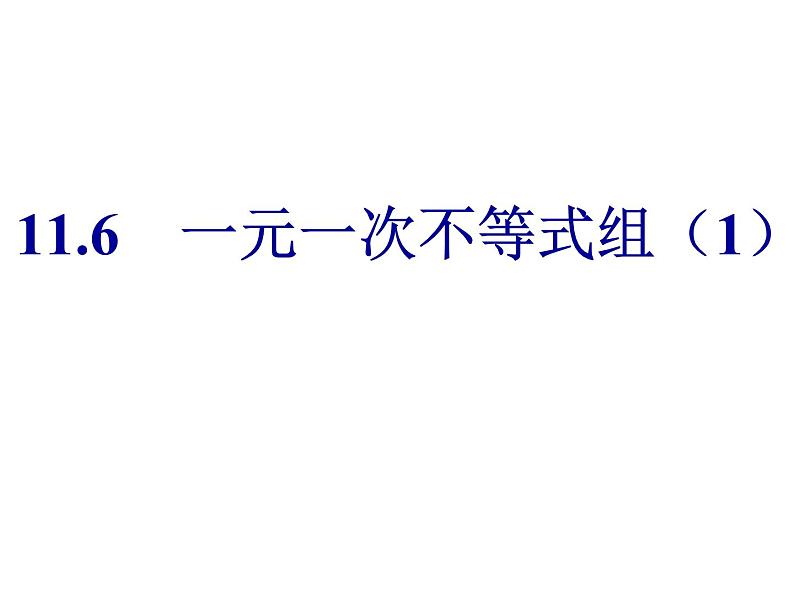 2020-2021学年七年级数学苏科版下册-11.6 一元一次不等式组 -课件第1页