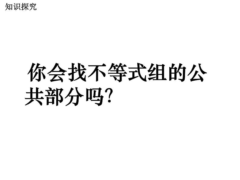 2020-2021学年七年级数学苏科版下册-11.6 一元一次不等式组 -课件第4页