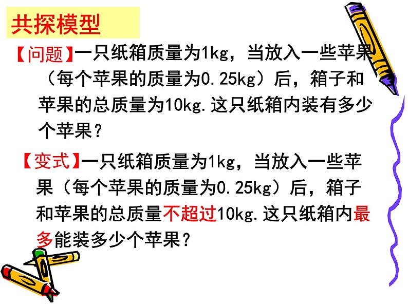 2020-2021学年七年级数学苏科版下册-11.5 用一元一次不等式解决问题 课件PPT第7页