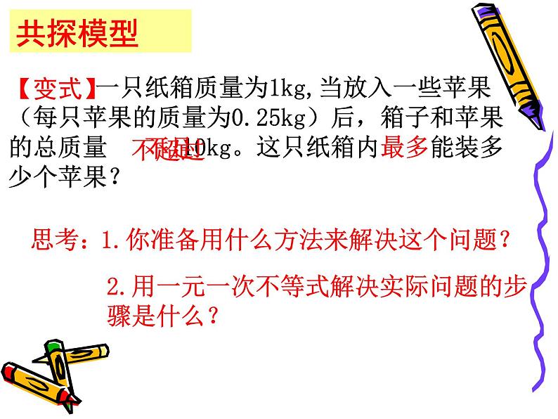 2020-2021学年七年级数学苏科版下册-11.5 用一元一次不等式解决问题 课件PPT第8页