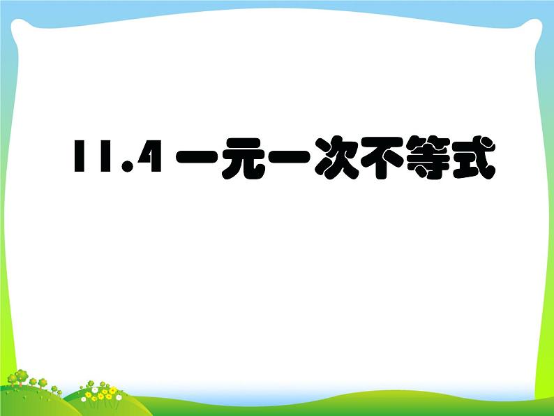 2020-2021学年七年级数学苏科版下册-11.4 解一元一次不等式-课件01