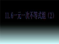 苏科版七年级下册第11章 一元一次不等式11.6 一元一次不等式组课前预习ppt课件