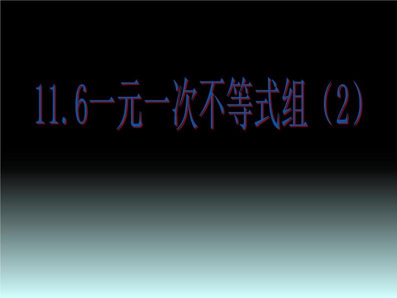 2020-2021学年七年级数学苏科版下册-11.6 一元一次不等式组 课件第1页