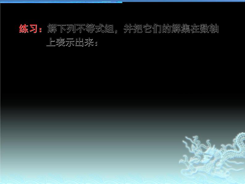 2020-2021学年七年级数学苏科版下册-11.6 一元一次不等式组 课件第7页